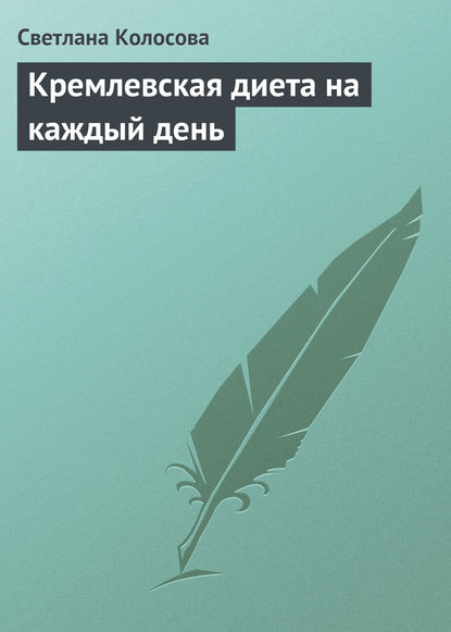 Кремлевская диета на каждый день — Светлана Колосова