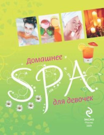 Домашнее SPA для девочек - Елена Усачева