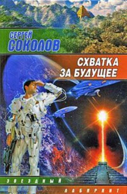 Схватка за будущее - Сергей Соколов