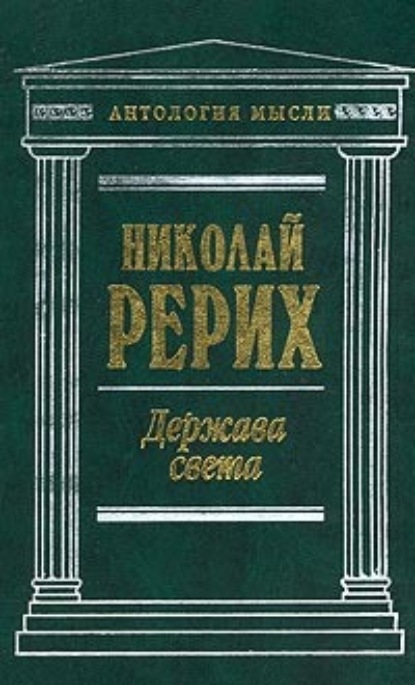 Твердыня пламенная (сборник) — Николай Рерих