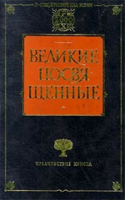 Христианство как мистический факт и мистерии древности - Рудольф Штайнер