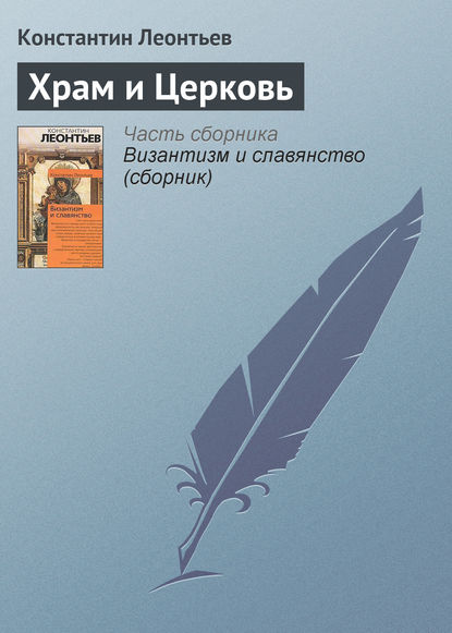 Храм и Церковь - Константин Николаевич Леонтьев