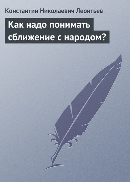 Как надо понимать сближение с народом? — Константин Николаевич Леонтьев