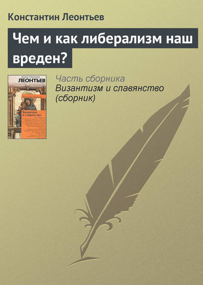 Чем и как либерализм наш вреден? — Константин Николаевич Леонтьев