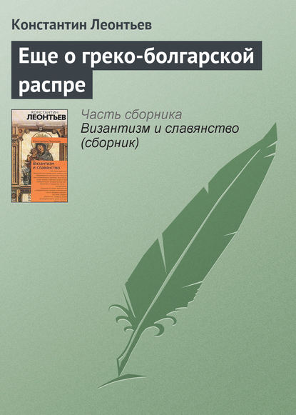 Еще о греко-болгарской распре — Константин Николаевич Леонтьев