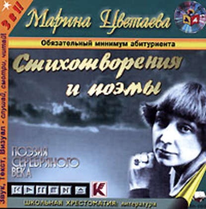 Стихотворения и поэмы - Марина Цветаева