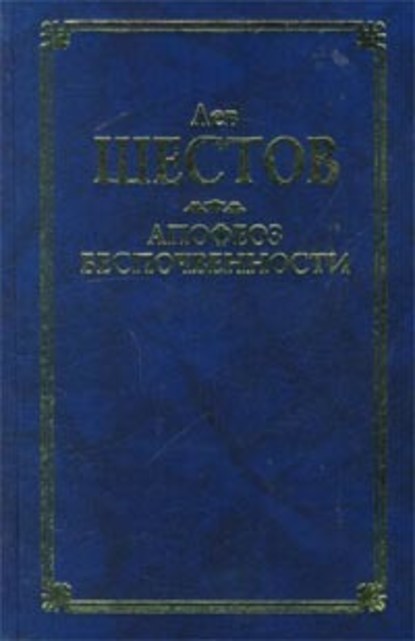 Шекспир и его критик Брандес - Лев Исаакович Шестов