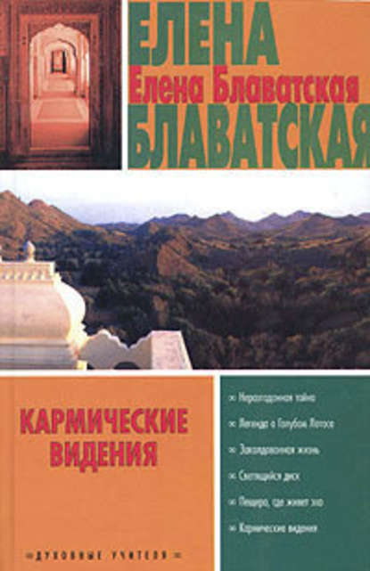 Из холодного края — Елена Блаватская