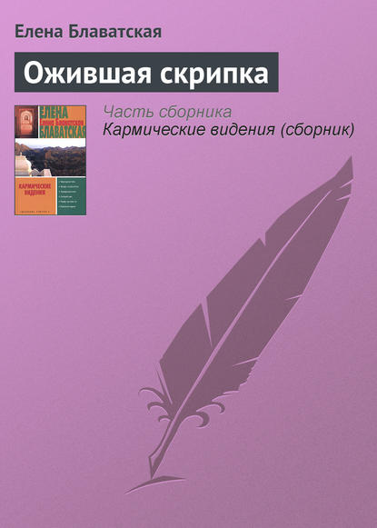 Ожившая скрипка - Елена Блаватская