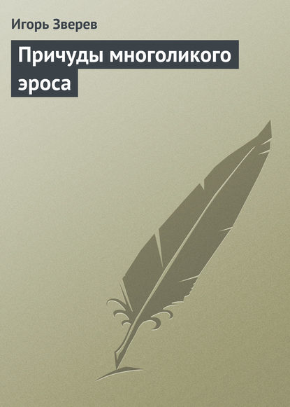 Причуды многоликого эроса - Игорь Зверев