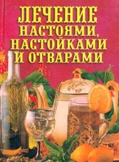 Лечение настоями, настойками и отварами - Илья Рощин