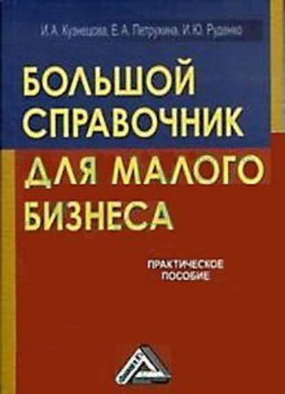 Большой справочник для малого бизнеса — Инна Александровна Кузнецова