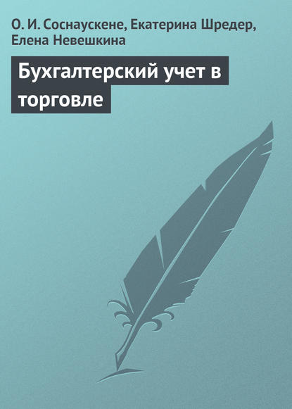 Бухгалтерский учет в торговле - О. И. Соснаускене