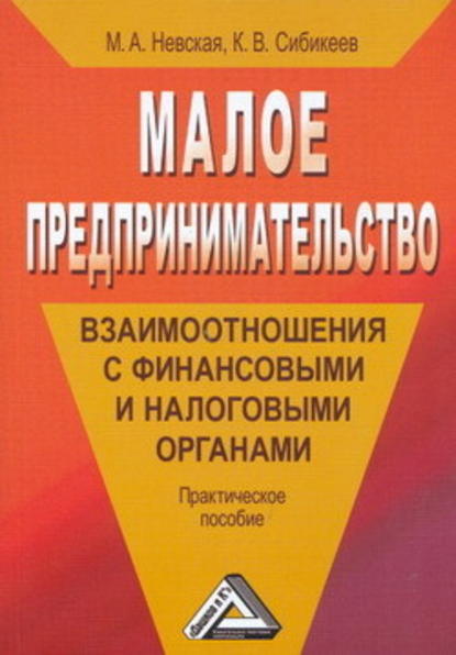 Малое предпринимательство: взаимоотношения с финансовыми и налоговыми органами - Марина Александровна Невская