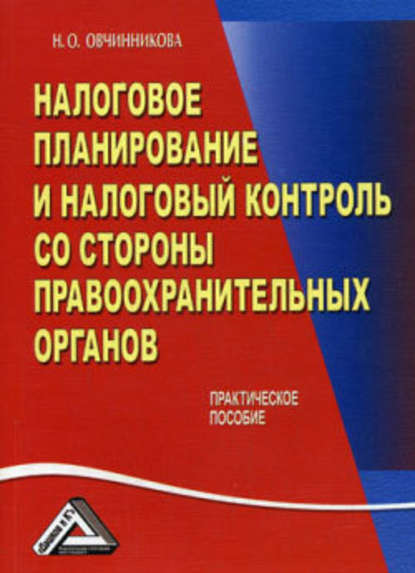 Налоговое планирование и налоговый контроль со стороны правоохранительных органов — Нина Олеговна Овчинникова