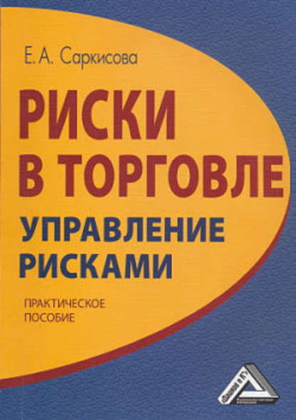 Риски в торговле. Управление рисками - Е. А. Саркисова