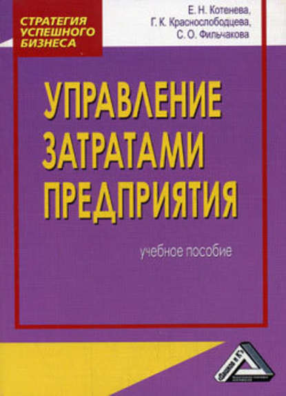 Управление затратами предприятия - Галина Краснослободцева