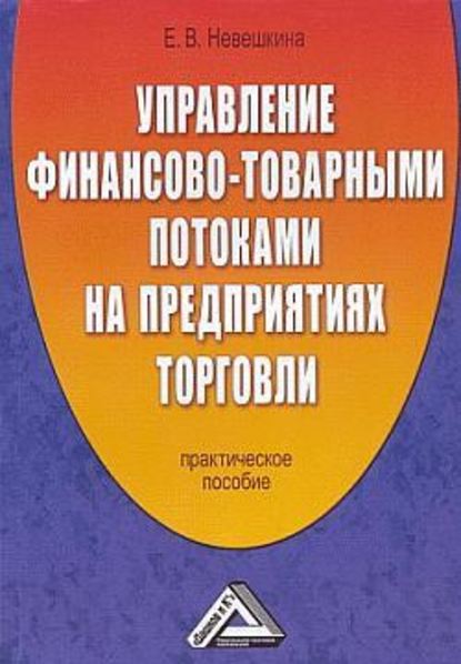 Управление финансово-товарными потоками на предприятиях торговли - Елена Невешкина