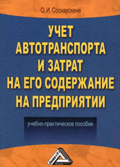 Учет автотранспорта и затрат на его содержание на предприятии - О. И. Соснаускене