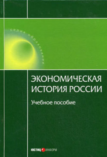 Экономическая история России — Н. А. Воеводина