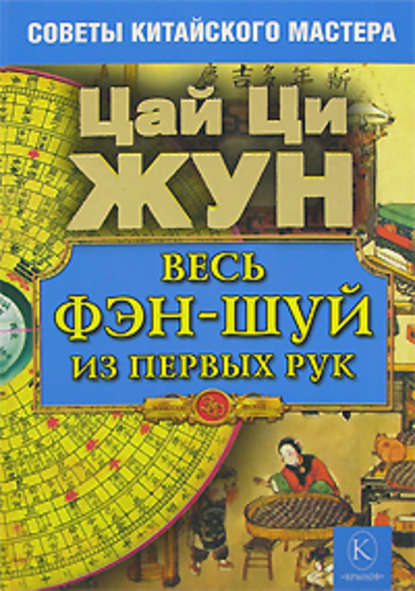 Весь фэн-шуй из первых рук. Советы китайского мастера - Цай Ци Жун