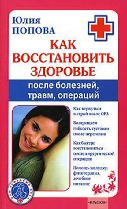 Как восстановить здоровье после болезней, травм, операций — Юлия Попова