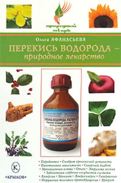 Перекись водорода – природное лекарство — Ольга Афанасьева