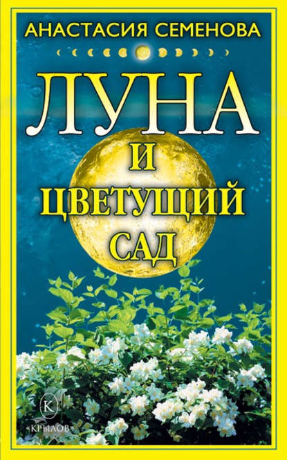 Луна и цветущий сад — Анастасия Семенова