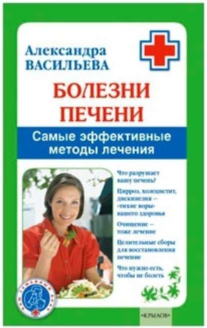 Болезни печени. Самые эффективные методы лечения — Александра Васильева