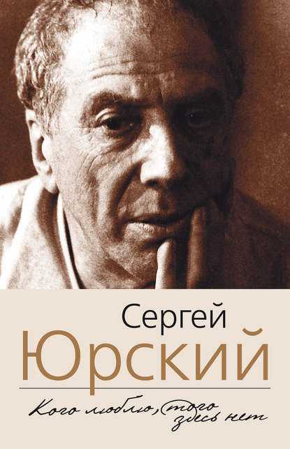 Кого люблю, того здесь нет — Сергей Юрский