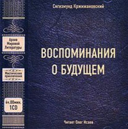 Воспоминания о будущем - Сигизмунд Кржижановский