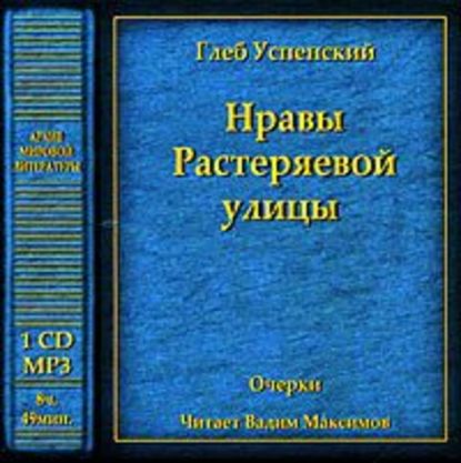 Нравы Растеряевой улицы - Глеб Иванович Успенский