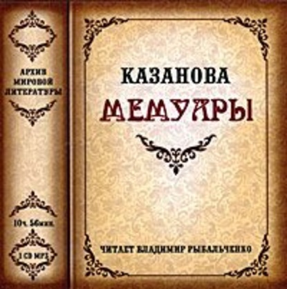 Мемуары — Джованни Джакомо Казанова