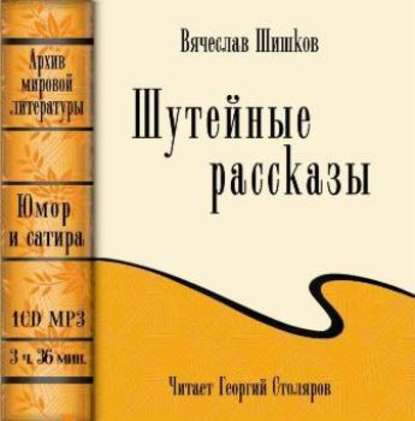 Шутейные рассказы (сборник) - Вячеслав Шишков