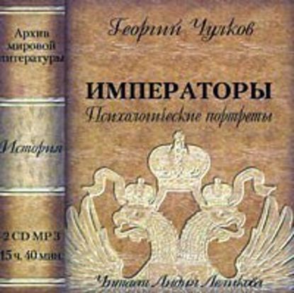 Императоры. Психологические портреты - Георгий Чулков