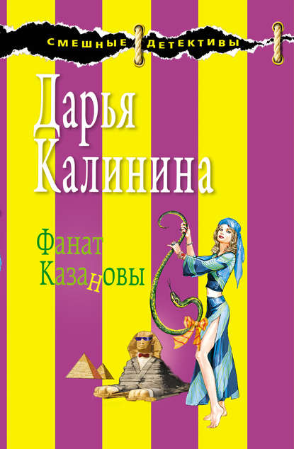 Фанат Казановы — Дарья Калинина