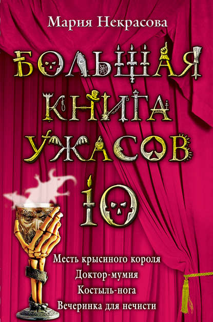 Большая книга ужасов – 10 (сборник) - Мария Некрасова