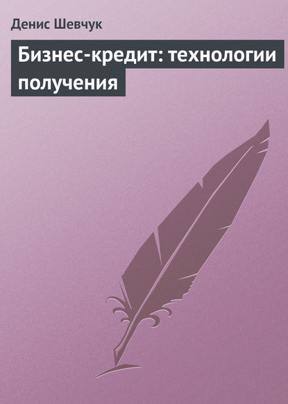 Бизнес-кредит: технологии получения — Денис Шевчук