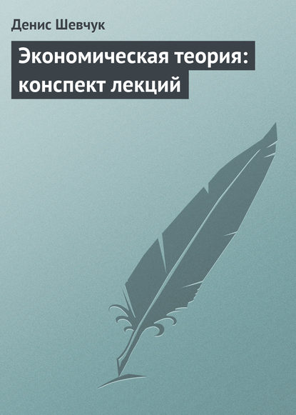 Экономическая теория: конспект лекций - Денис Шевчук