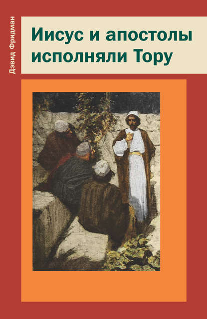 Иисус и апостолы исполняли Тору - Давид Фридман