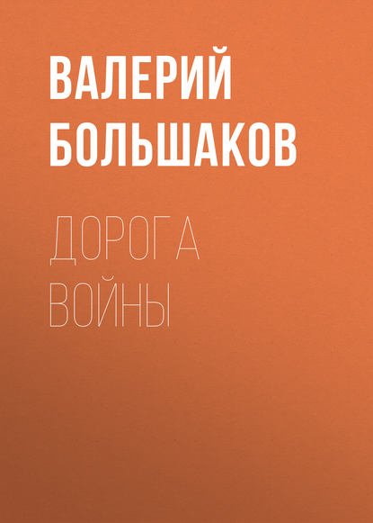 Дорога войны - Валерий Петрович Большаков