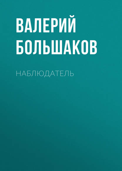 Наблюдатель — Валерий Петрович Большаков