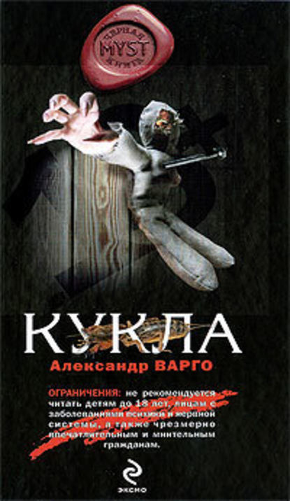 Кукла - Александр Варго