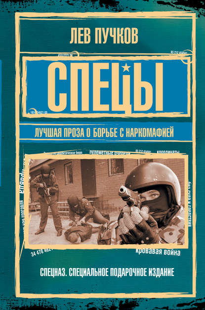 Спецы: лучшая проза о борьбе с наркомафией - Лев Пучков