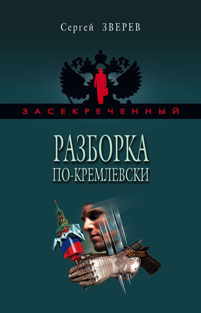 Разборка по-кремлевски — Сергей Зверев