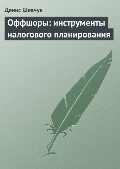 Оффшоры: инструменты налогового планирования - Денис Шевчук