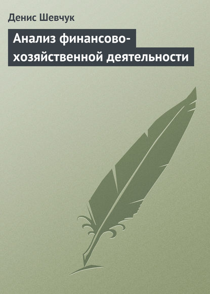 Анализ финансово-хозяйственной деятельности - Денис Шевчук