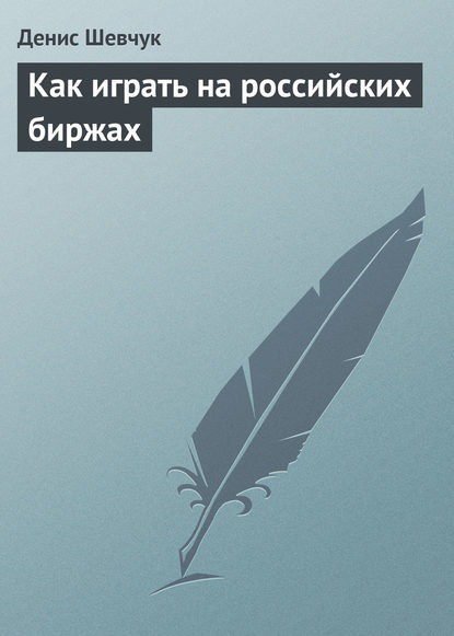 Как играть на российских биржах - Денис Шевчук