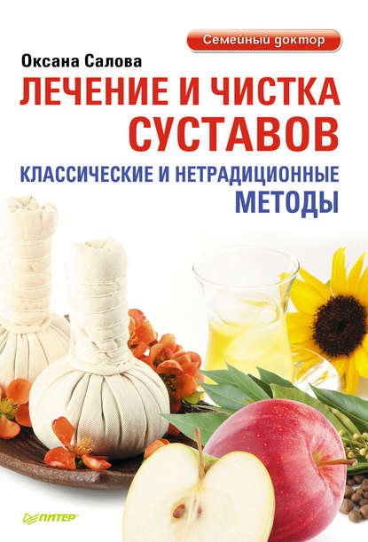 Лечение и чистка суставов. Классические и нетрадиционные методы - Оксана Салова