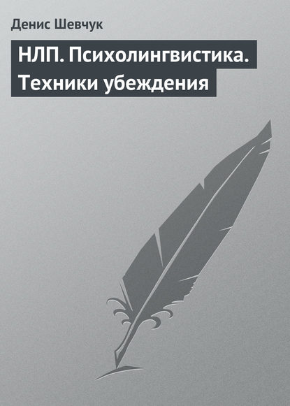 НЛП. Психолингвистика. Техники убеждения - Денис Шевчук